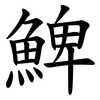䱝