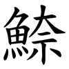 䱞