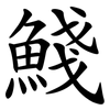 䱠