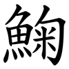 䱡