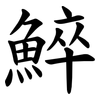 䱣