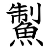 䱥