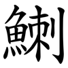 䱨