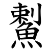 䱫
