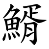 䱬