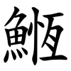 䱭