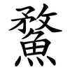 䱯