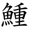 䱰