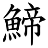 䱱