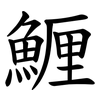 䱳