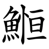 䱴