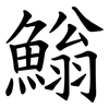 䱵
