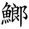 䱶