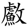 䱷