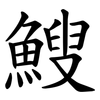 䱸