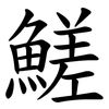 䱹