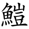 䱺