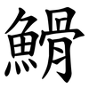 䱻