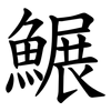 䱼