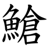 䱽