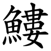 䱾