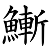 䱿