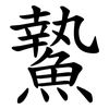䲀