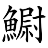 䲁