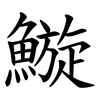 䲂