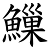 䲃