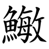䲄