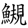 䲅