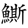 䲉