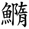 䲊