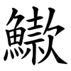 䲌