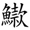 䲌