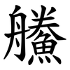 䲍