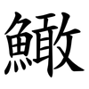䲎 䲎