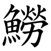 䲏