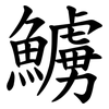 䲐
