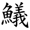 䲑