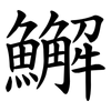 䲒
