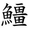 䲔