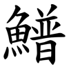 䲕