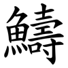 䲖