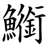 䲗
