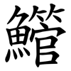 䲘