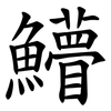 䲛