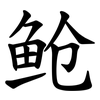 䲝