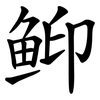 䲟